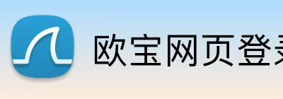 欧宝网页登录入口网址 logo