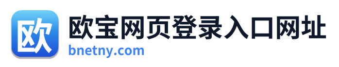欧宝网页登录入口网址